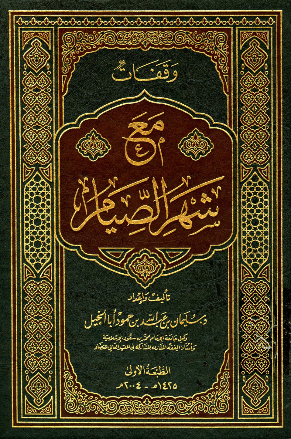 غلاف كتاب وقفات مع شهر الصيام