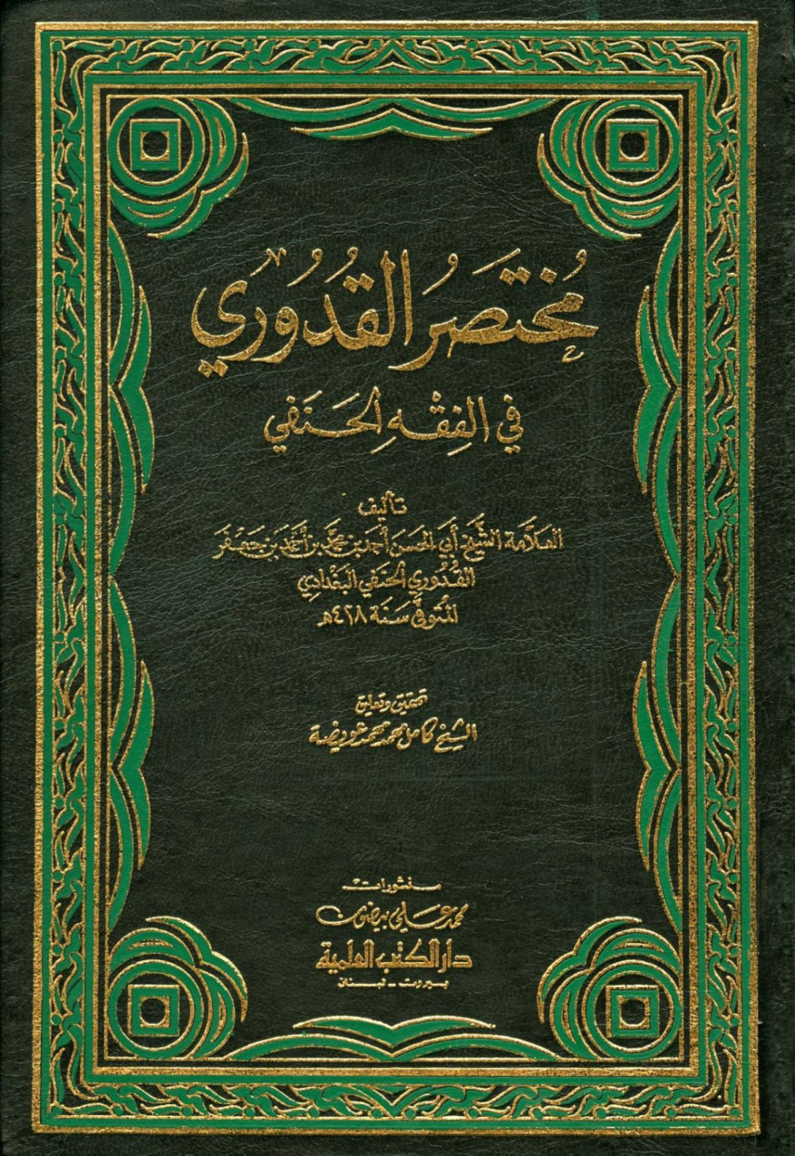 غلاف كتاب مختصر القدوري - ط. العلمية