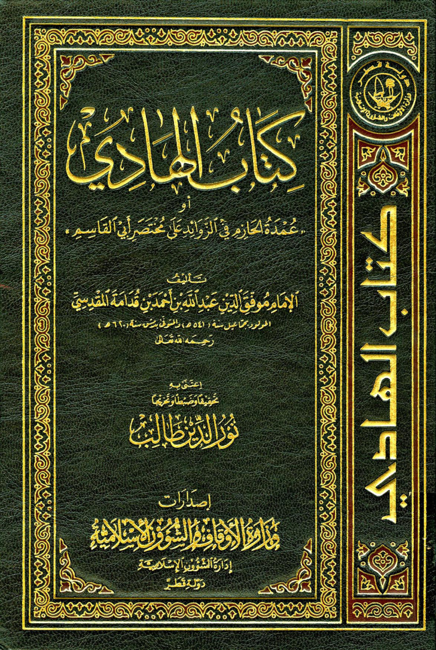غلاف كتاب الهادي أو عمدة الحازم في المسائل الزوائد عن مختصر أبي القاسم