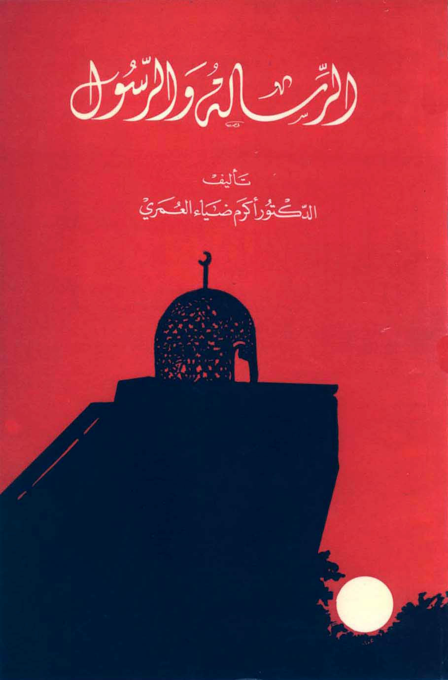 غلاف كتاب الرسالة والرسول