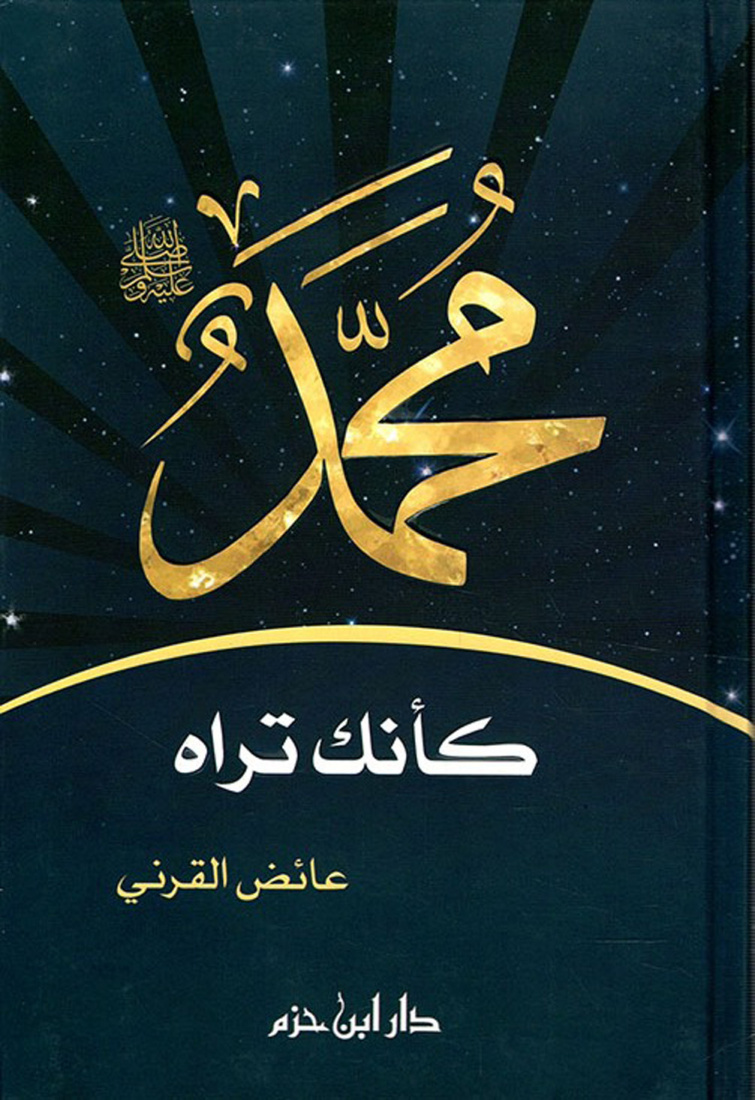 غلاف كتاب محمد صلى الله عليه وسلم كأنك تراه