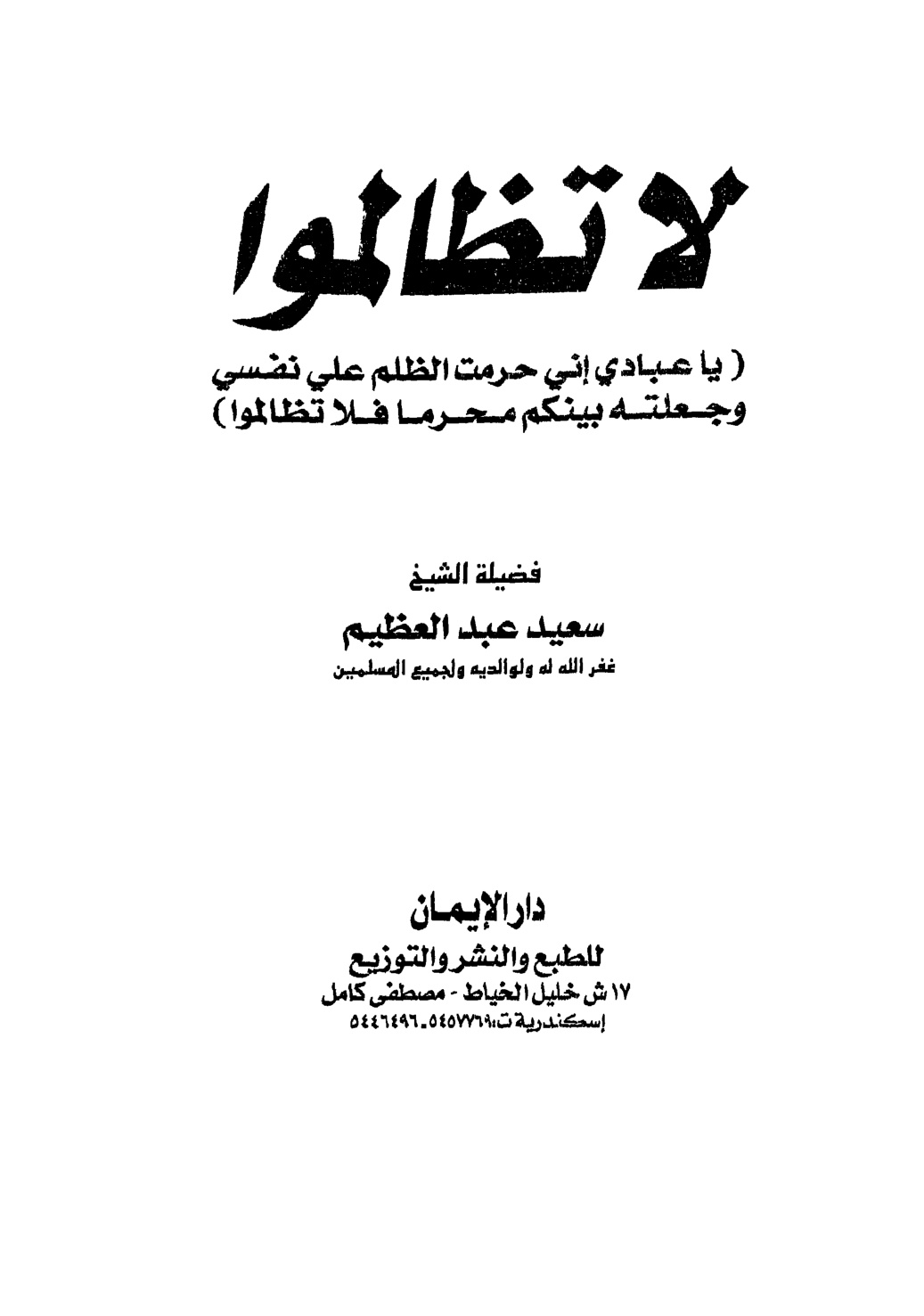 غلاف كتاب لا تظالموا