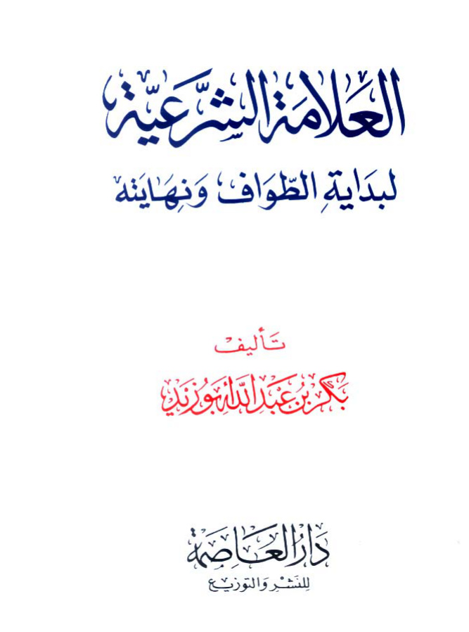 غلاف كتاب العلامة الشرعية لبداية الطواف ونهايته