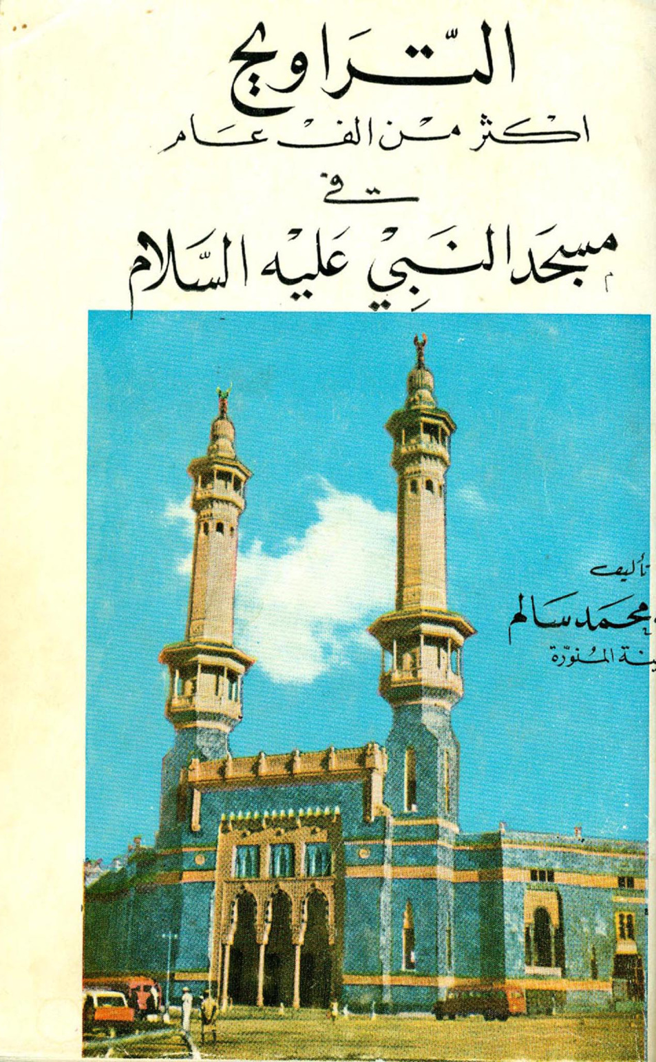 غلاف كتاب التراويح أكثر من ألف عام