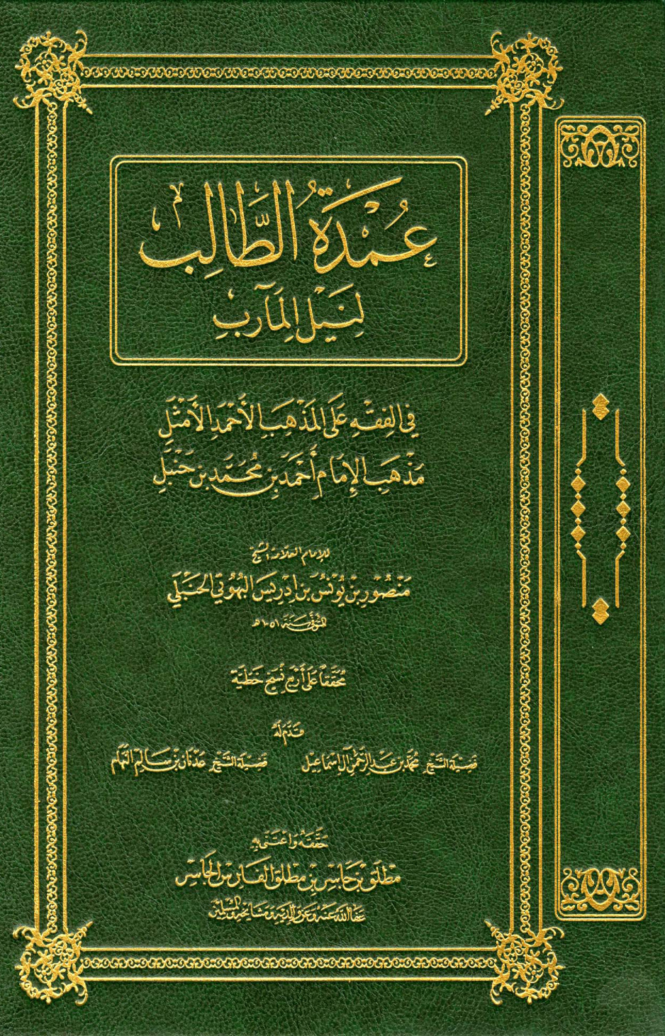 غلاف كتاب عمدة الطالب لنيل المآرب - ت الجاسر