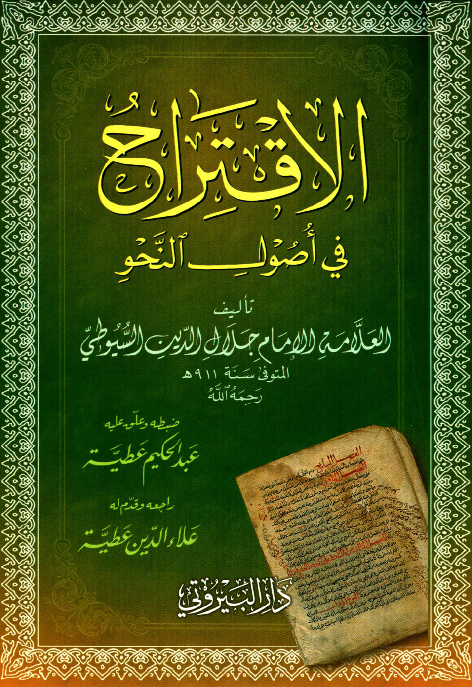 غلاف كتاب الاقتراح في أصول النحو