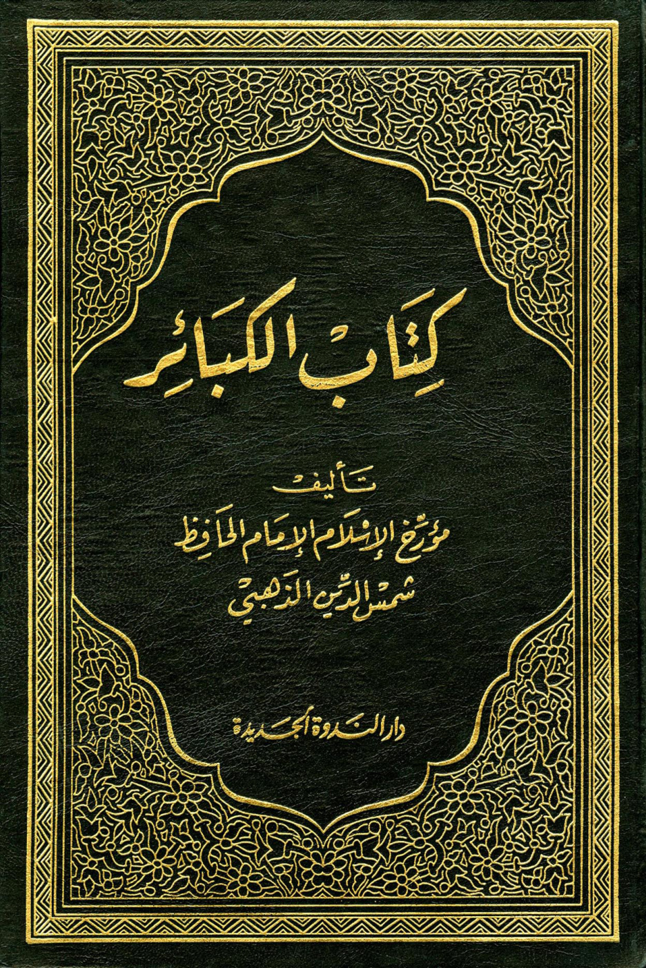 غلاف كتاب الكبائر - ط. الندوة