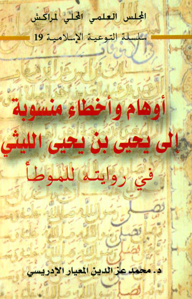 غلاف كتاب أوهام وأخطاء منسوبة إلي يحيى بن يحيى الليثي في روايته للموطأ