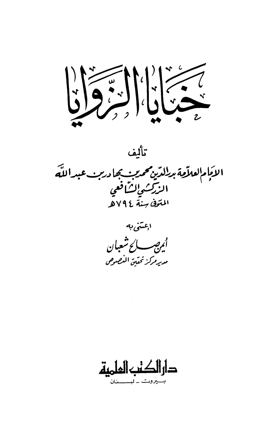 غلاف كتاب خبايا الزوايا - ط. العلمية