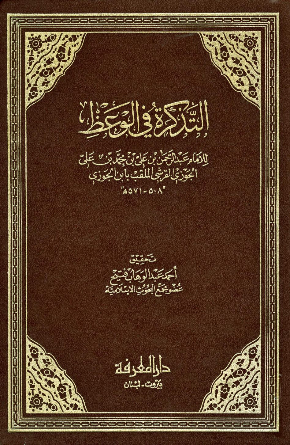 غلاف كتاب التذكرة في الوعظ