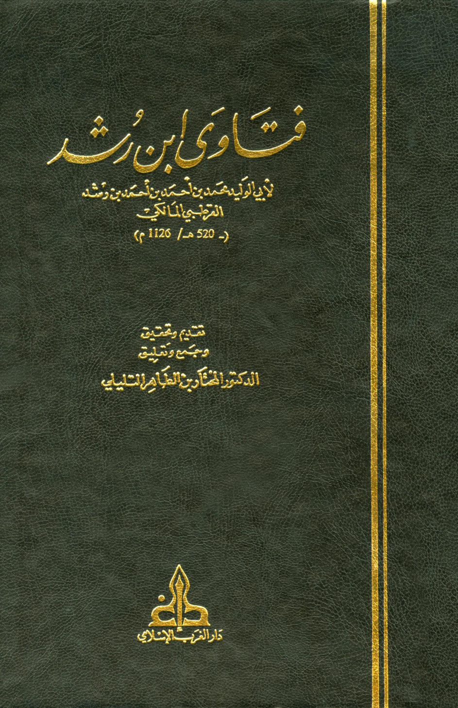 غلاف كتاب فتاوى ابن رشد
