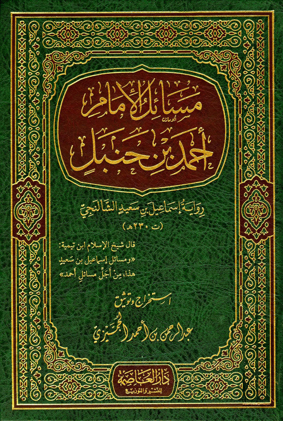 غلاف كتاب مسائل الإمام أحمد بن حنبل رواية إسماعيل بن سعيد الشالنجي