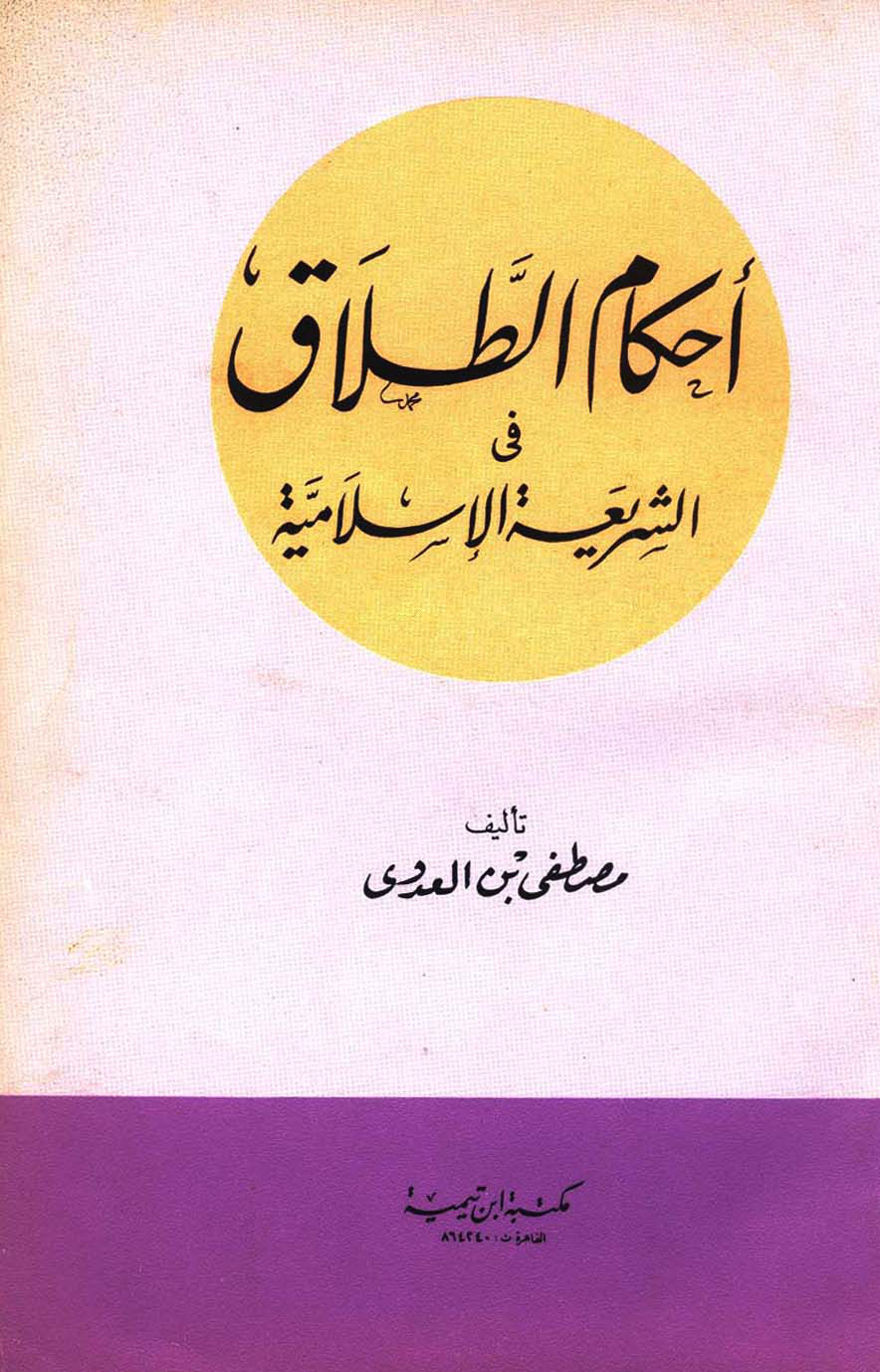غلاف كتاب أحكام الطلاق في الشريعة الإسلامية