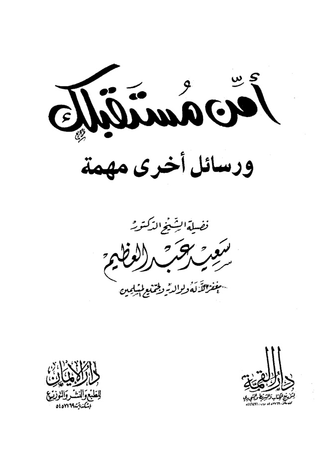 غلاف كتاب أمن مستقبلك ورسائل أخرى مهمة