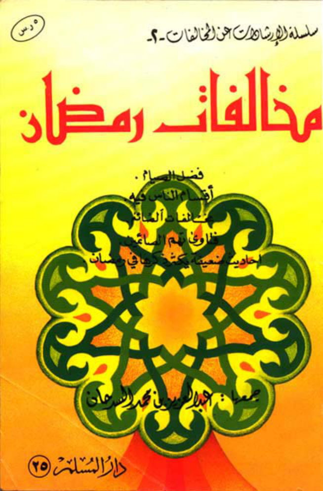 غلاف كتاب مخالفات رمضان