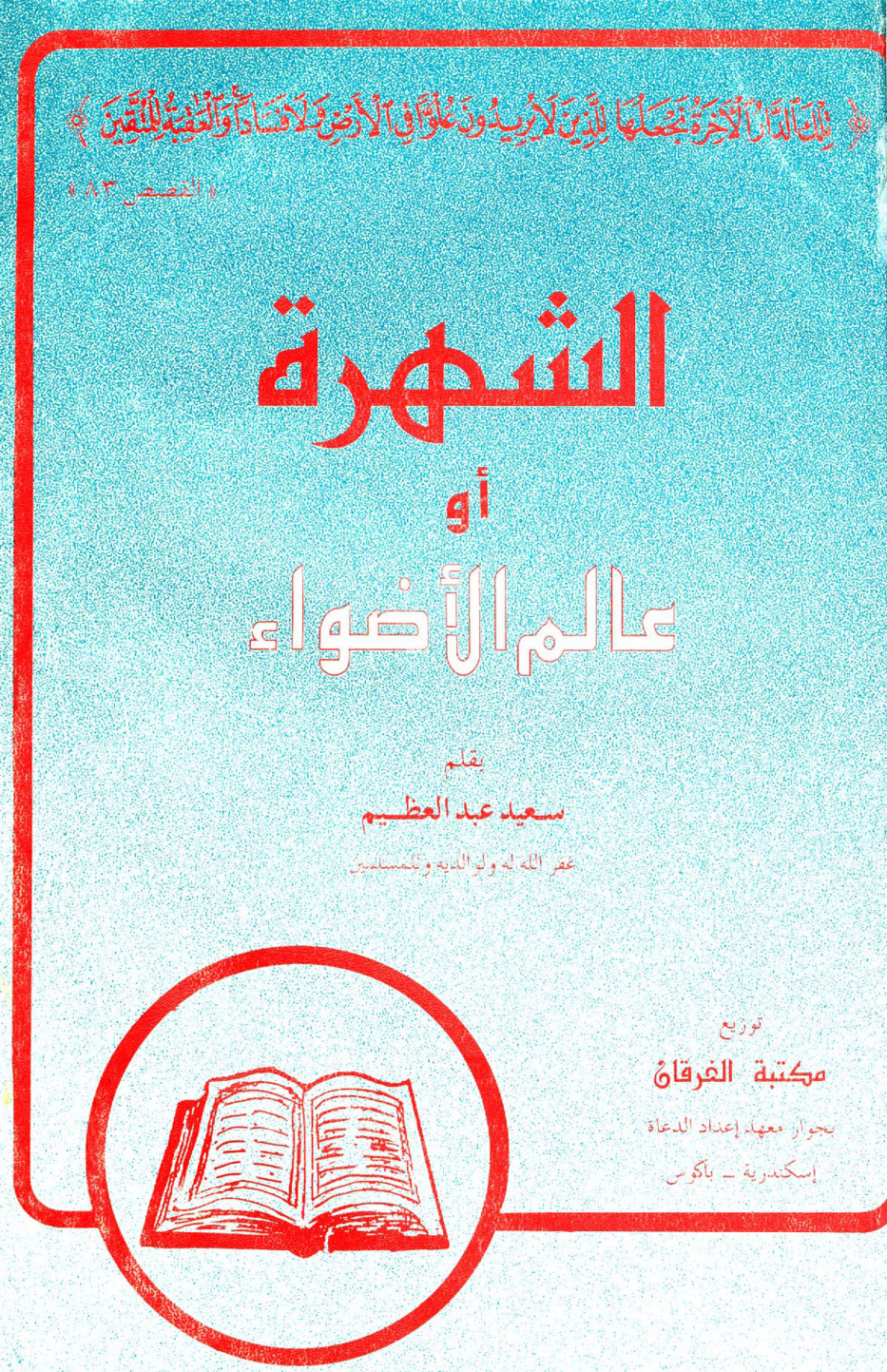 غلاف كتاب الشهرة أو عالم الأضواء - ط. فجر