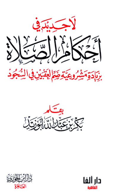 غلاف كتاب لا جديد في أحكام الصلاة