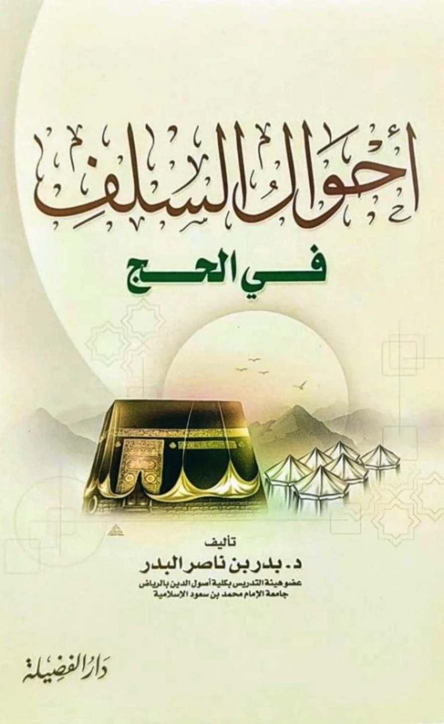 غلاف كتاب أحوال السلف في الحج