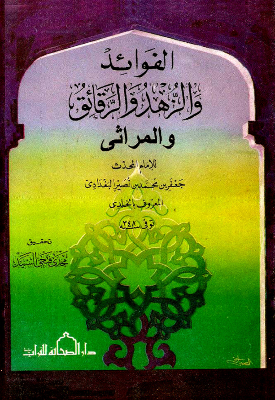 غلاف كتاب الفوائد والزهد والرقائق والمراثي