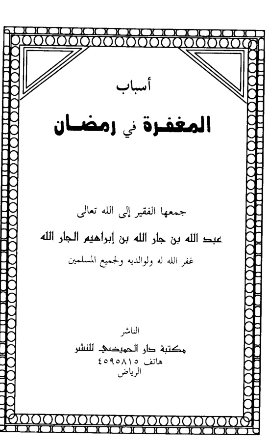 غلاف كتاب أسباب المغفرة في رمضان