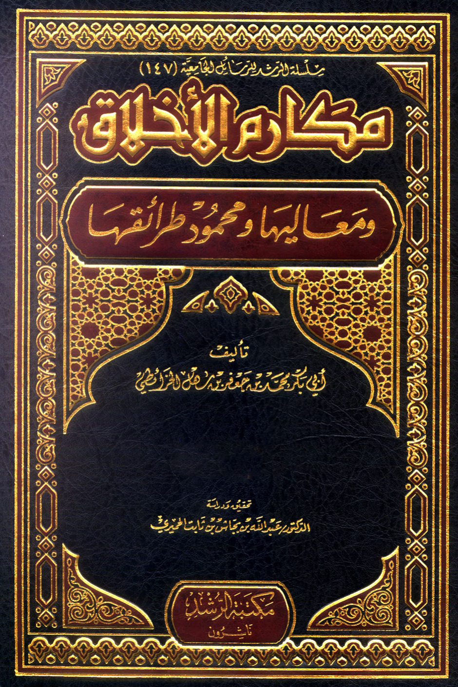 غلاف كتاب مكارم الأخلاق ومعاليها ومحمود طرائقها