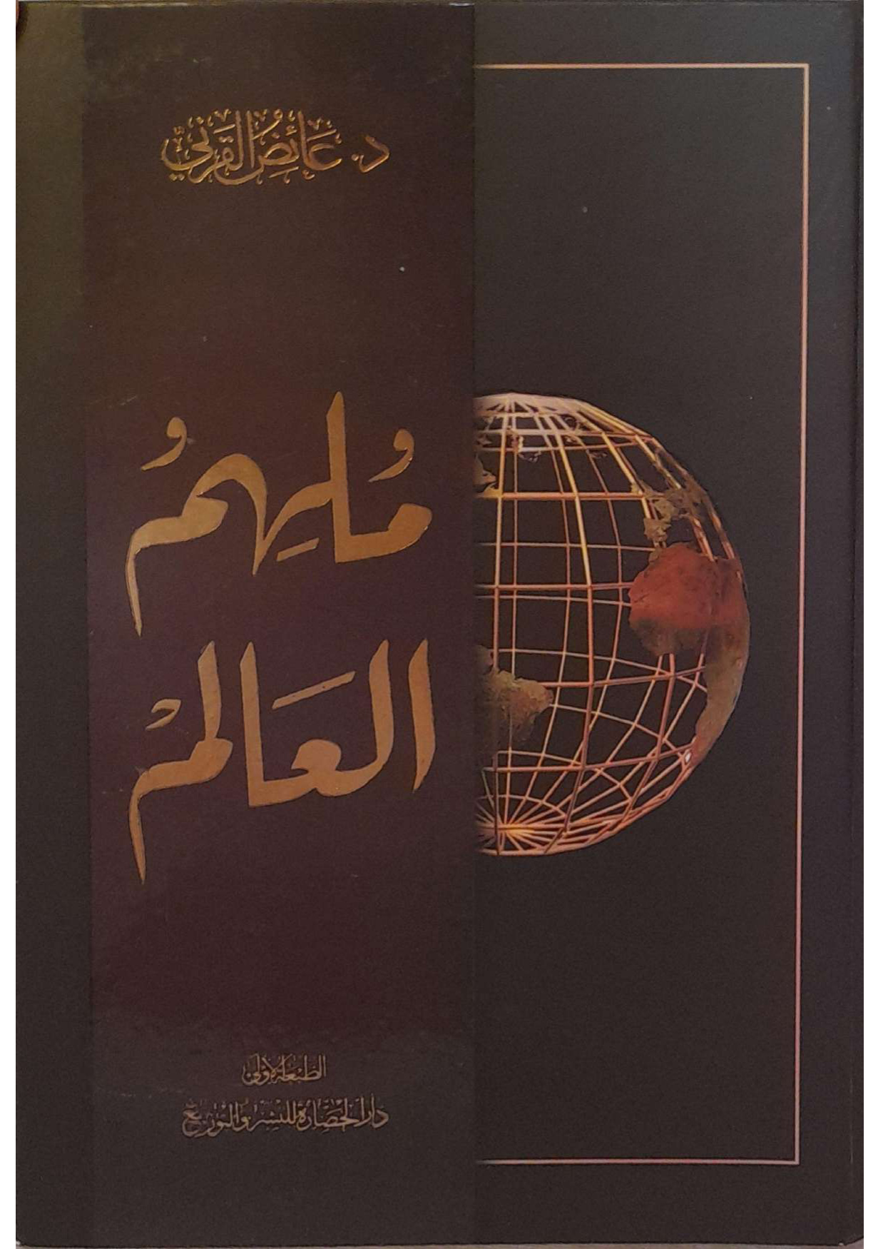 غلاف كتاب ملهم العالم - ملون