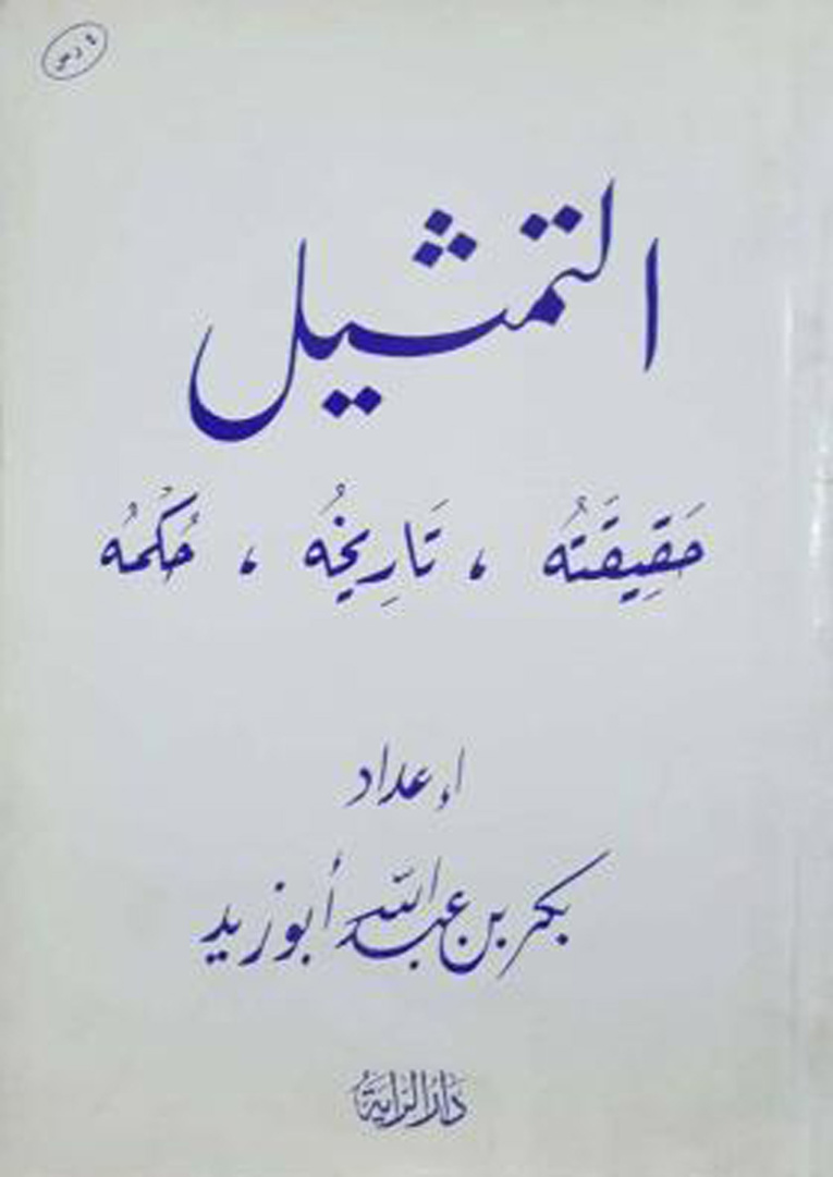 غلاف كتاب التمثيل حقيقته تاريخه حكمه