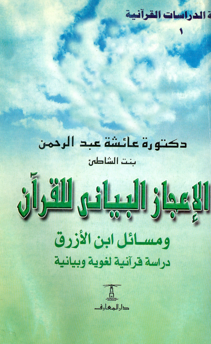 غلاف كتاب الإعجاز البياني للقرآن ومسائل ابن الأزرق دراسة قرآنية لغوية وبيانية