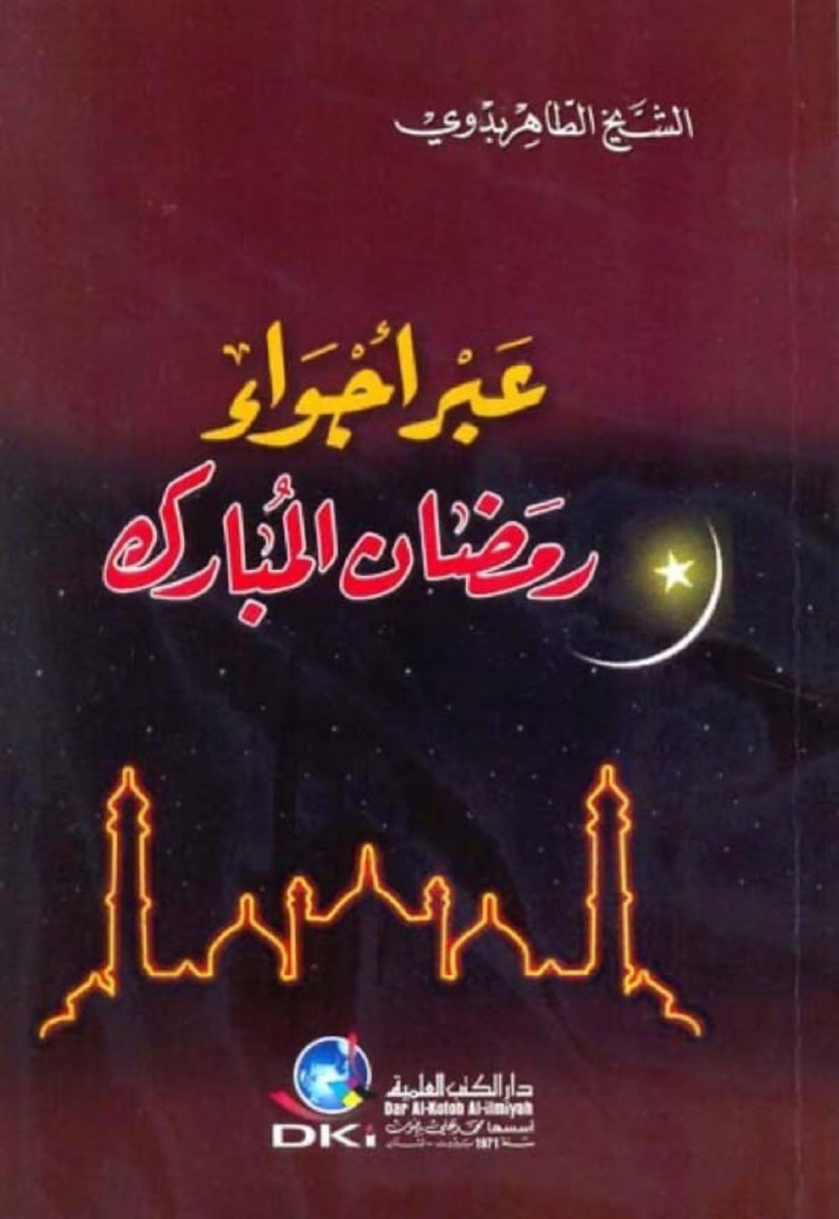 غلاف كتاب عبر أجواء رمضان المبارك