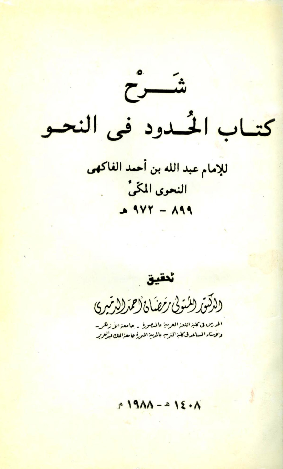 غلاف كتاب شرح كتاب الحدود في النحو