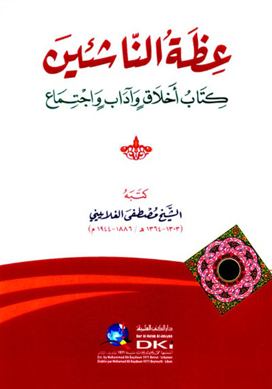غلاف كتاب عظة الناشئين كتاب أخلاق وآداب واجتماع - ط. العلمية