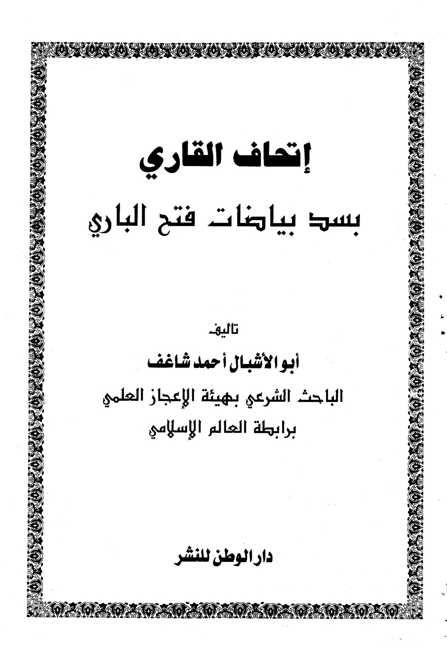 غلاف كتاب إتحاف القارى بسد بياضات فتح البارى