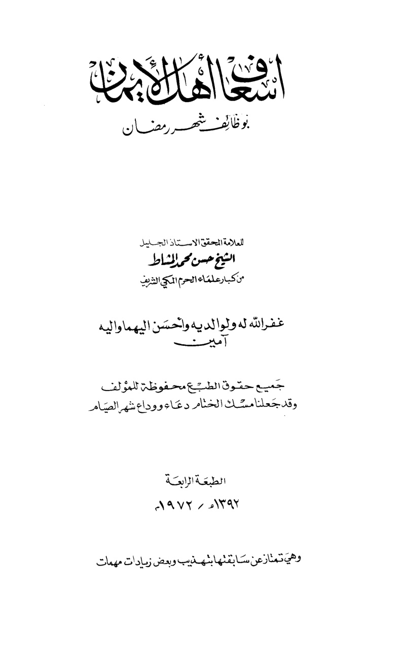 غلاف كتاب إسعاف أهل الإيمان بوظائف شهر رمضان