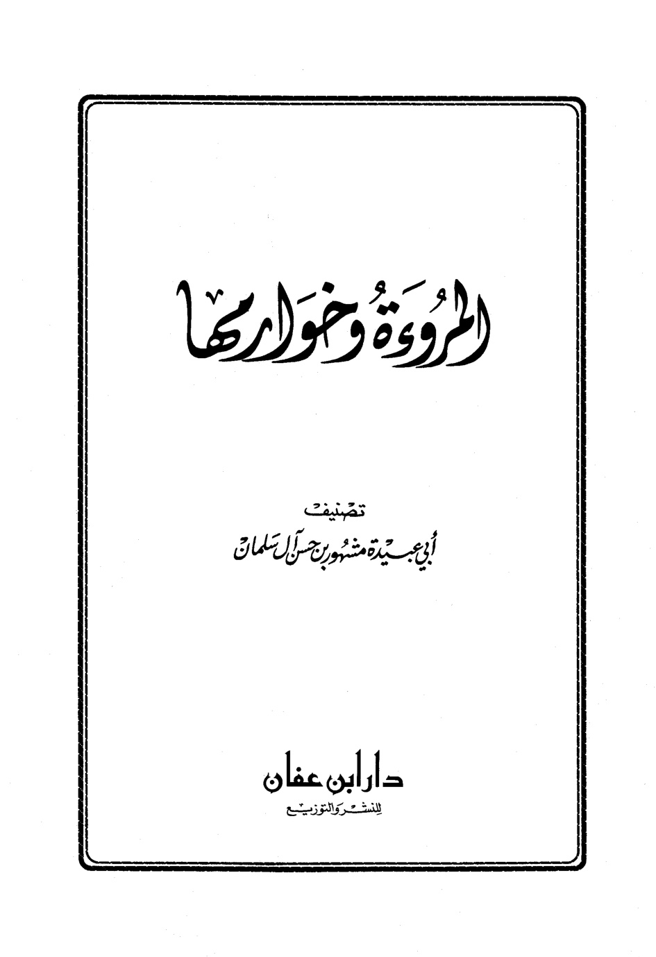 غلاف كتاب المروءة وخوارمها