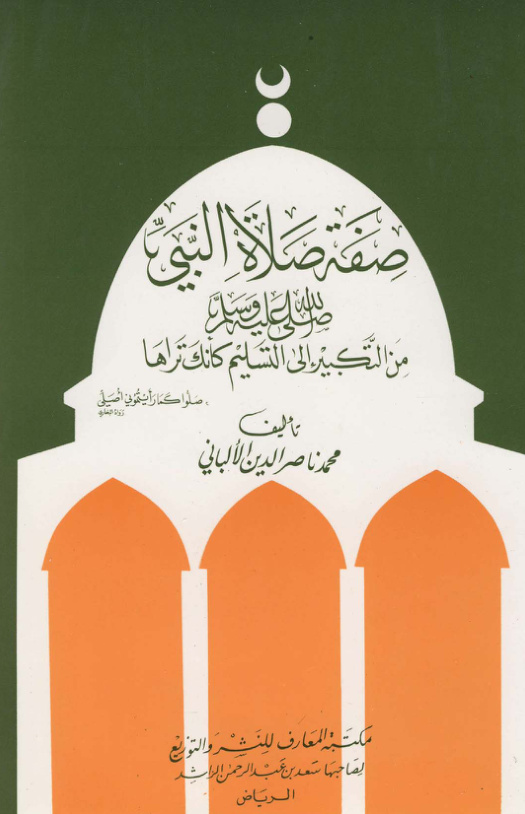 غلاف كتاب صفة صلاة النبي من التكبير إلى التسليم كأنك تراها