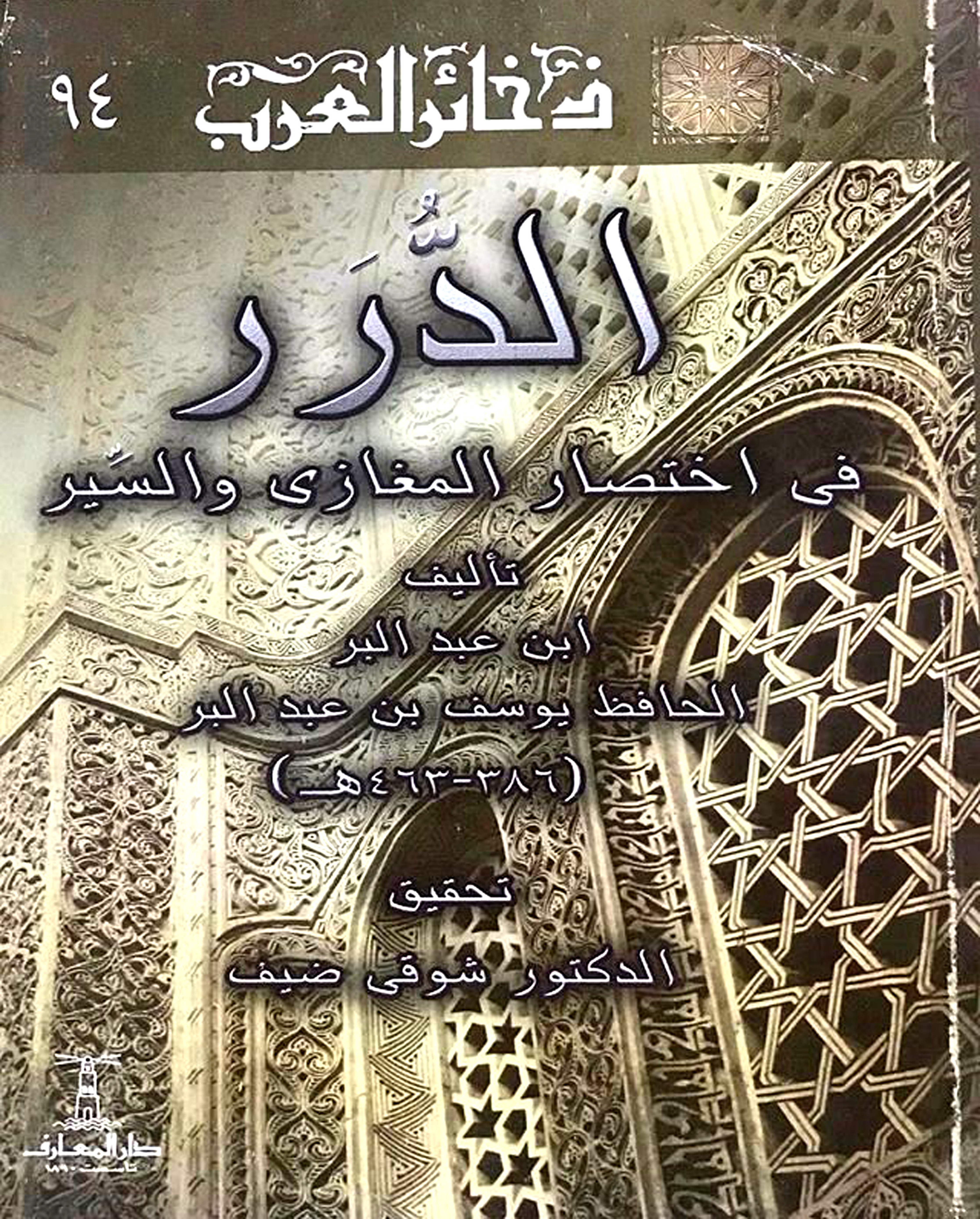 غلاف كتاب الدرر في اختصار المغازي والسير - ط. المعارف
