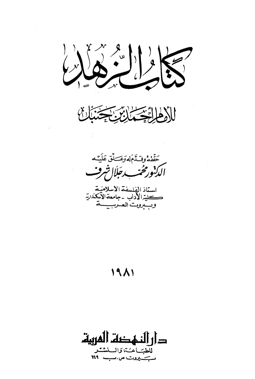 غلاف كتاب كتاب الزهد - ط. النهضة