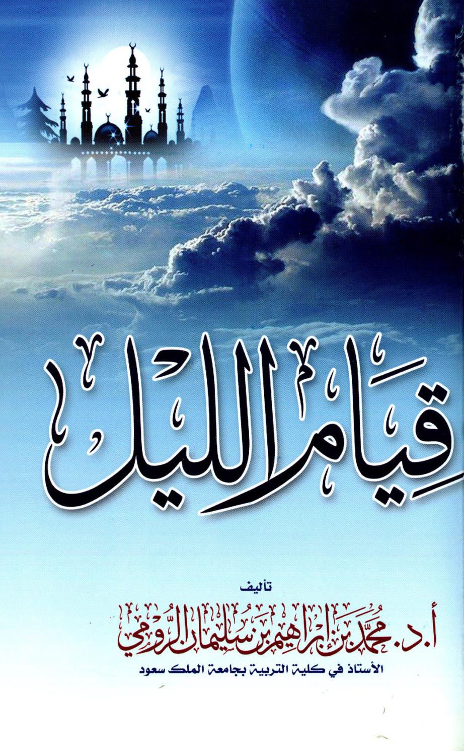 غلاف كتاب قيام الليل