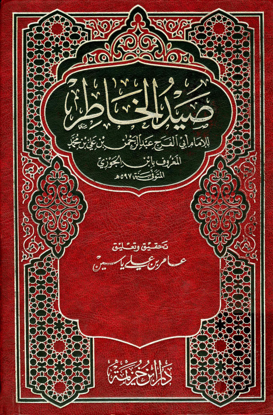 غلاف كتاب صيد الخاطر - ت ياسين