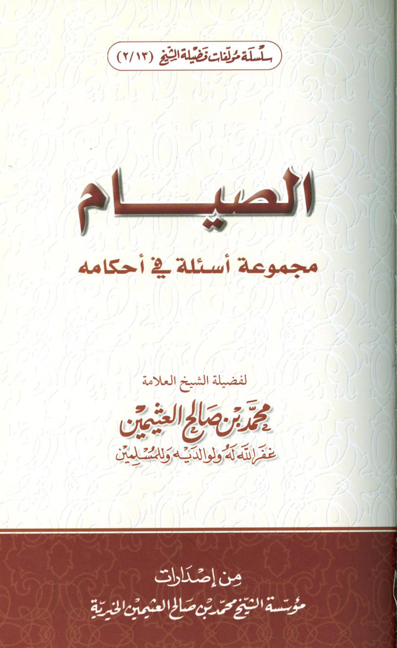 غلاف كتاب الفتاوى السعدية