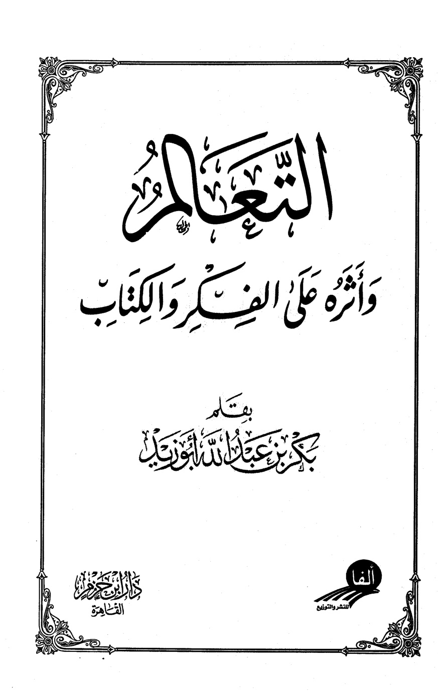 غلاف كتاب التعالم وأثره على الفكر والكتاب