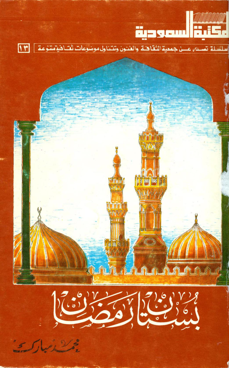 غلاف كتاب بستان رمضان