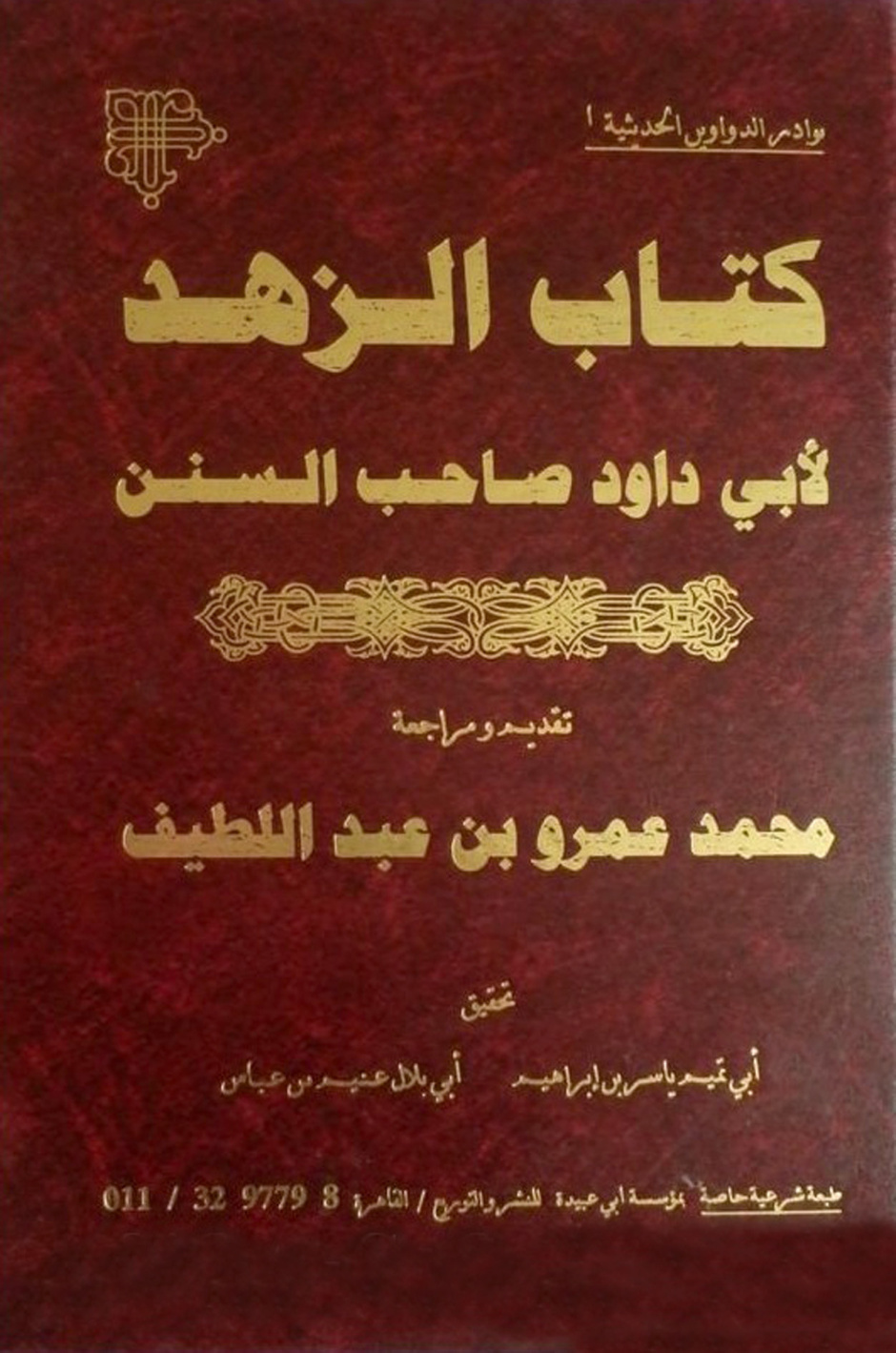 غلاف كتاب كتاب الزهد - أبو داود رواية ابن الأعرابي