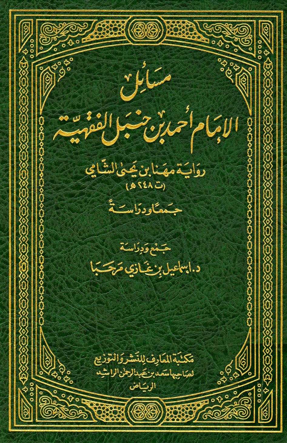غلاف كتاب مسائل الإمام أحمد بن حنبل الفقهية رواية مهنا بن يحي الشامي