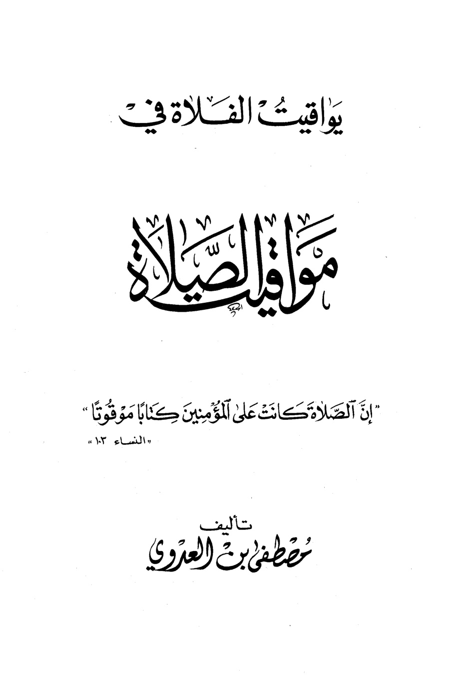 غلاف كتاب يواقيت الفلاة في مواقيت الصلاة