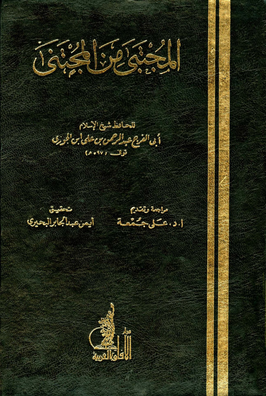 غلاف كتاب المجتبى من المجتنى