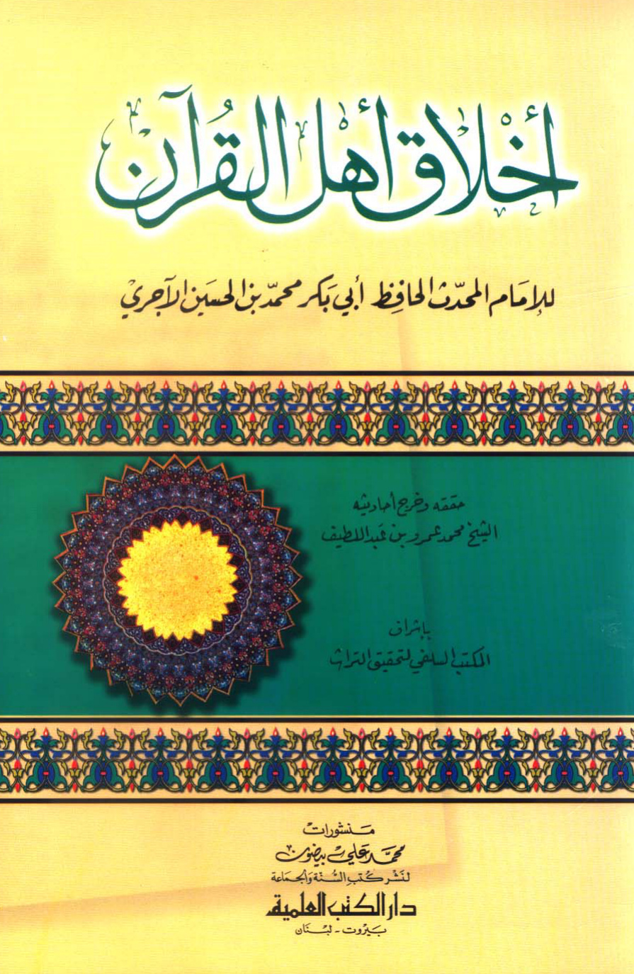 غلاف كتاب أخلاق أهل القــرآن