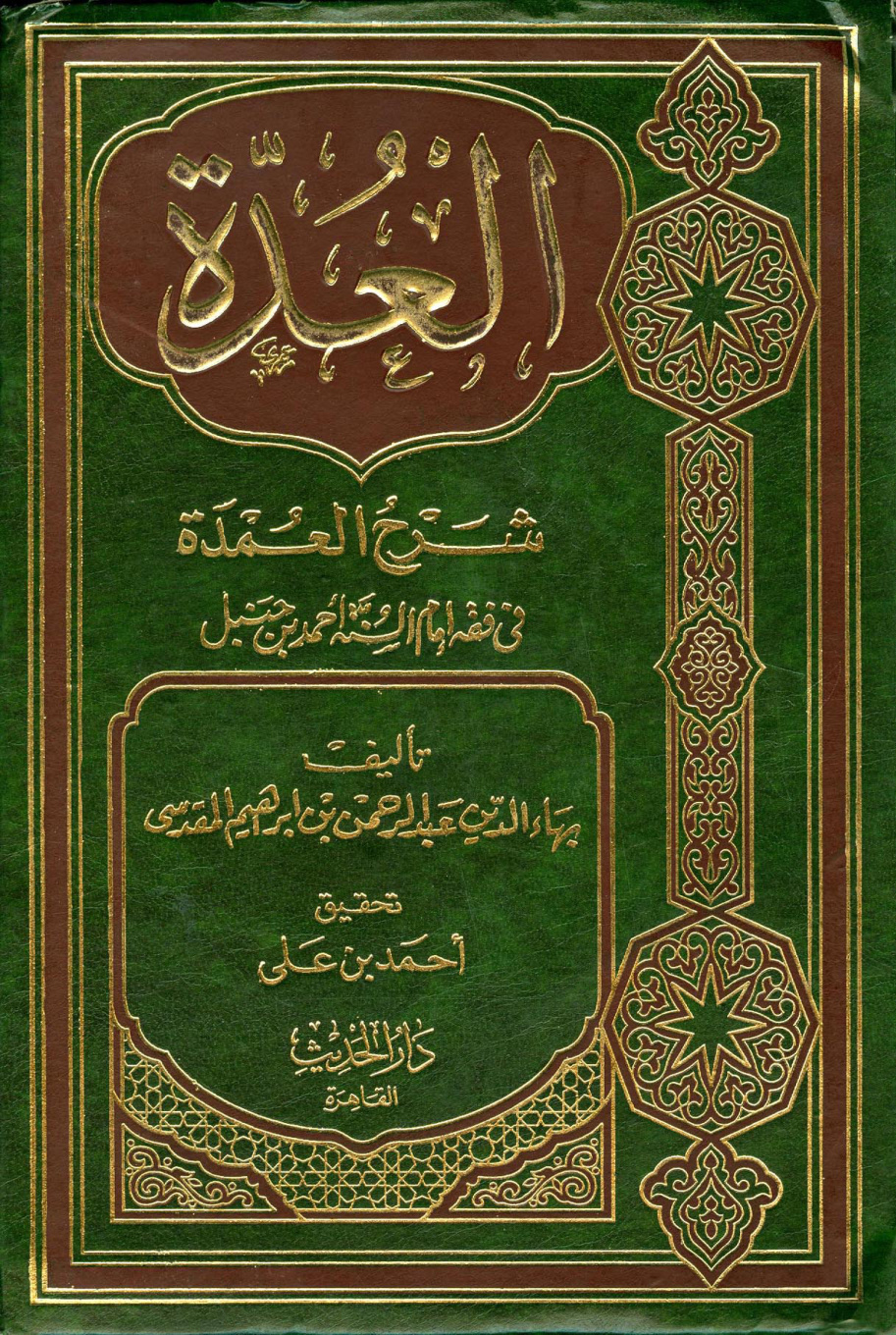 غلاف كتاب العدة شرح العمدة