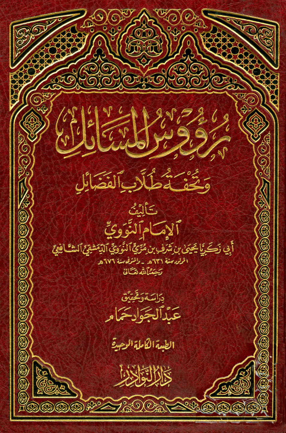 غلاف كتاب رؤوس المسائل وتحفة طلاب الفضائل