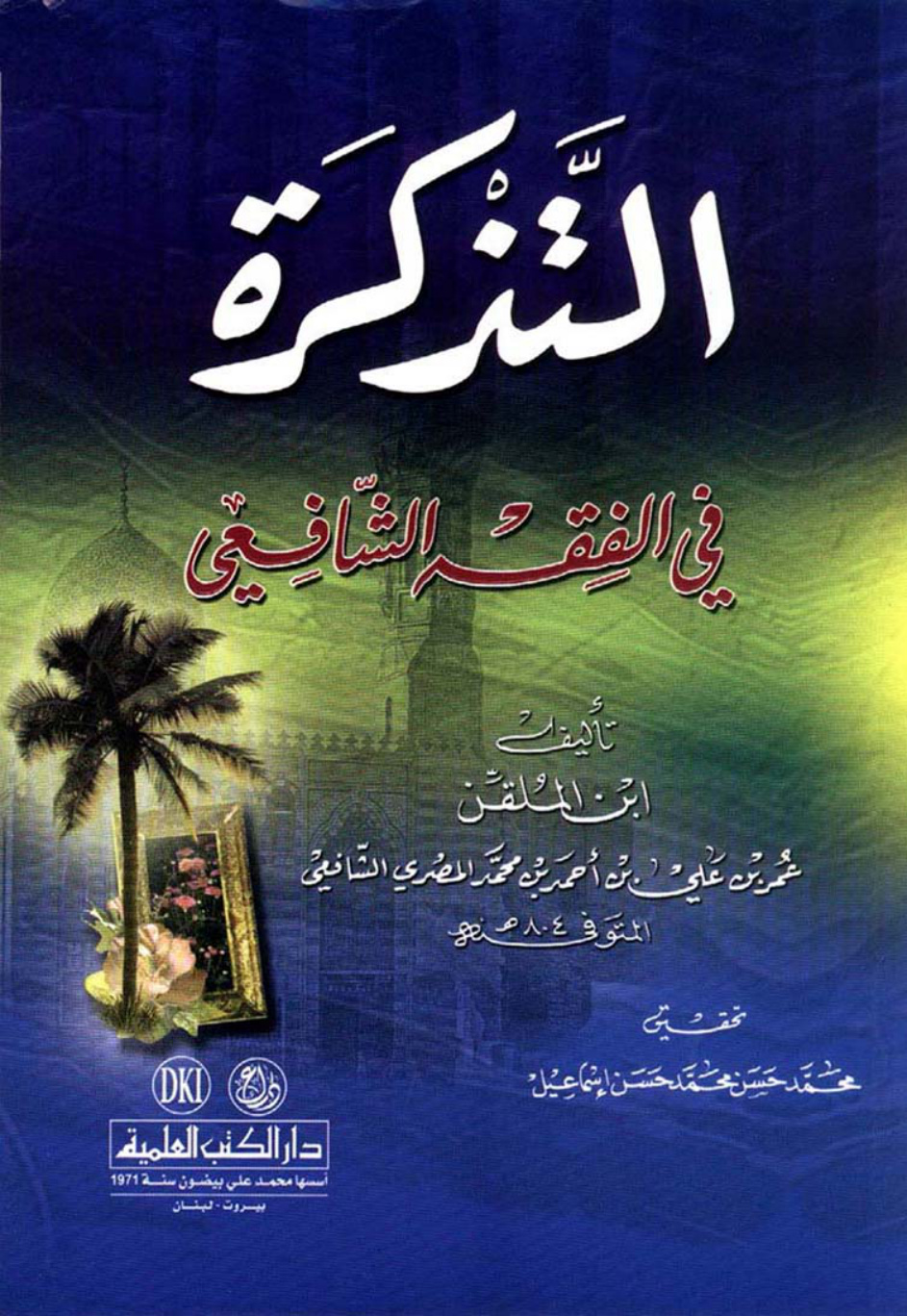غلاف كتاب التذكرة في الفقه الشافعي